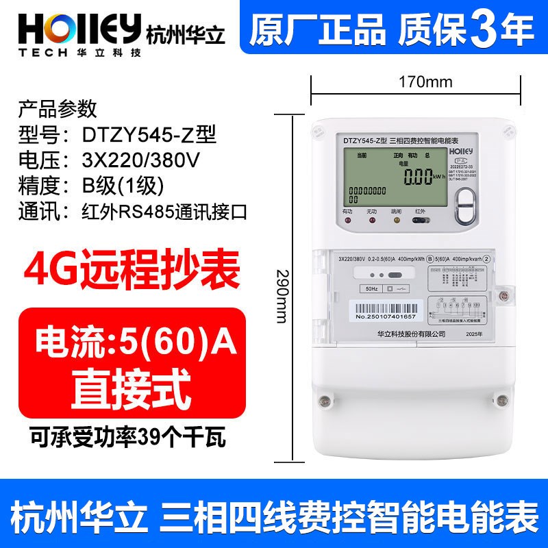 华立科技4G远程抄表DTZY545-J三相380V智能尖峰平谷分时100A电表