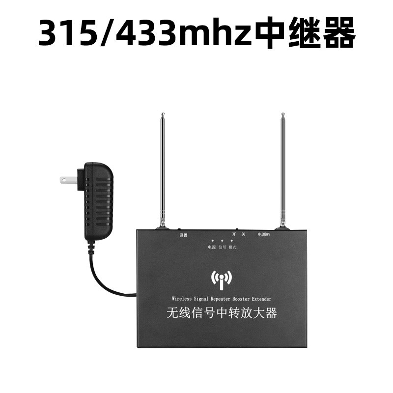 433远距离中继信号放大器315MHZ远距离发射器按摩店工厂中转器