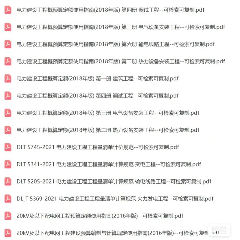 (可复制检索)2018版电力建设工程概预算定额33册pdf+12册excel