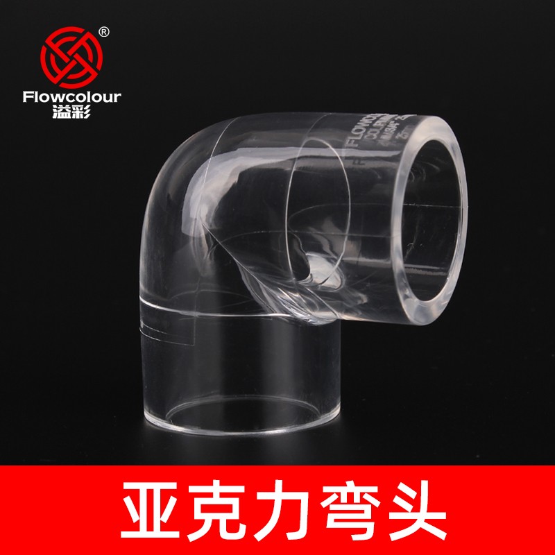 溢彩亚克力透明直角90度弯头鱼缸硬塑料管件管材25mm水管接头配件