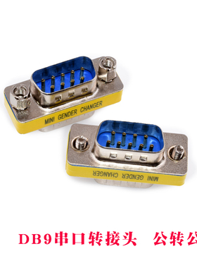 DB9/15/25/37针公对母 公对公 母对F母 转换转接头RS232串口头公