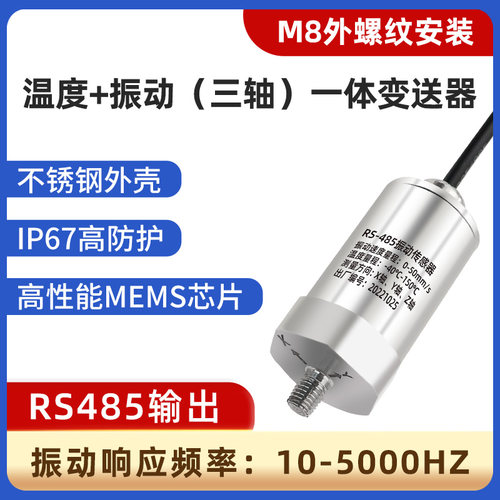 温度振动传感器电机风机水泵震动三轴位移速度一体化监测变送器仪