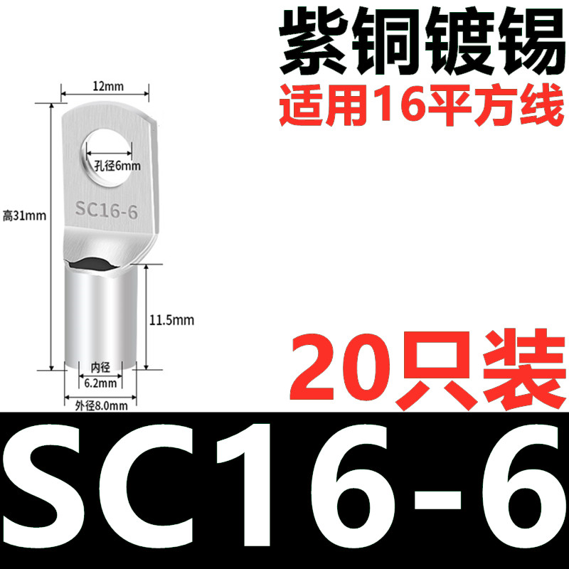 SC窥口铜鼻子1.5 2.5 4 6-6 101625平方铜线耳镀锡短线鼻电机端子