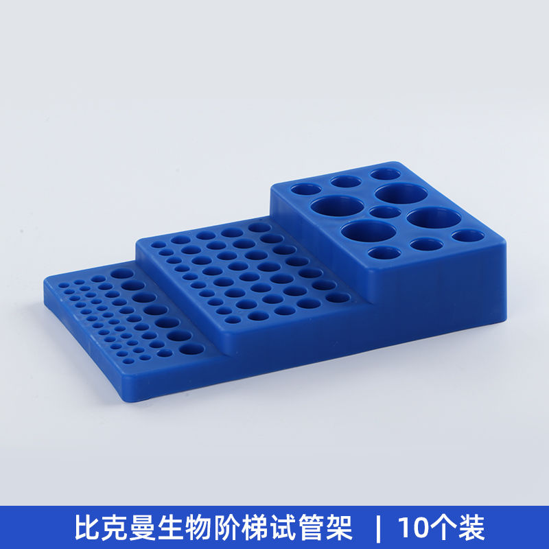 比克曼生物阶梯型离心管架 多用途多功能试管架实验室架子10/50ml