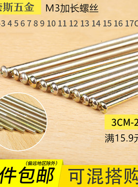 M3加长螺丝 10 11 12 13 14 15cm100 110 120 130 140 200mm圆头