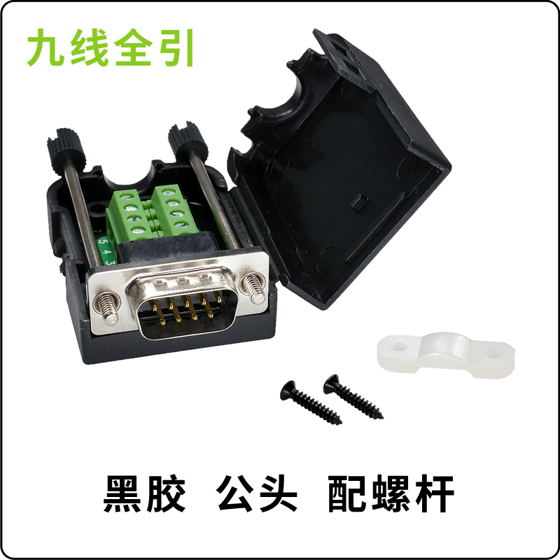 DB9公头母头免焊串口n线转接头 带外壳485插头rs232 COM转接线端
