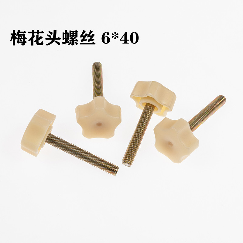 婴儿床梅花螺丝蚊帐螺栓塑料头画板固定螺丝带塑料头手柄手拧螺丝