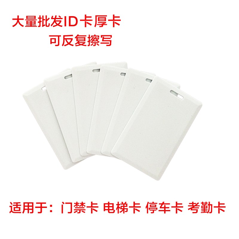 ID厚卡可复制擦写小区出入停车卡门禁感应器车库卡考勤卡