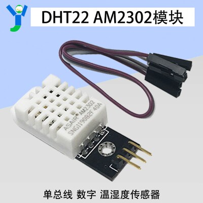 AM2302 DHT22单总线 数字温湿度传感器 温度传感器模块