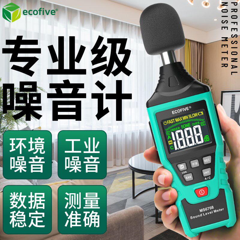 莱靡科技噪音计MS6708检测分贝仪测试仪声音仪器声级计测量仪家用