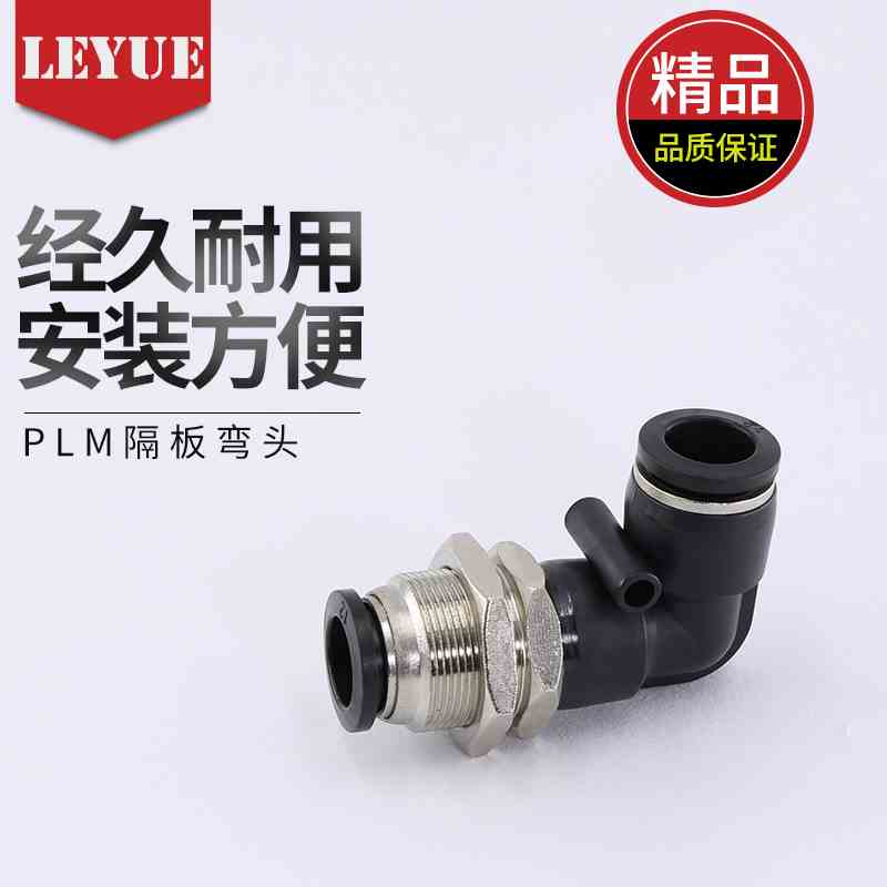 气动接头直角穿板接头隔板弯头PLM-4/6/8/10/12mm气管快插L型串板