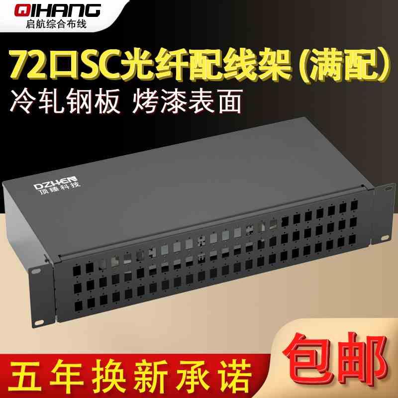 顶臻72口144芯LC机架SC光纤终端盒光缆接线盒尾纤法兰ODF接续空盒