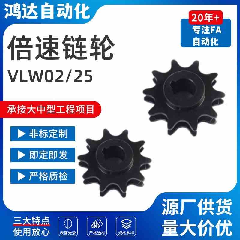 VLW02-BS25-C206B/C208A/C210A-9/10-D15/D20/D25/D30倍速链轮