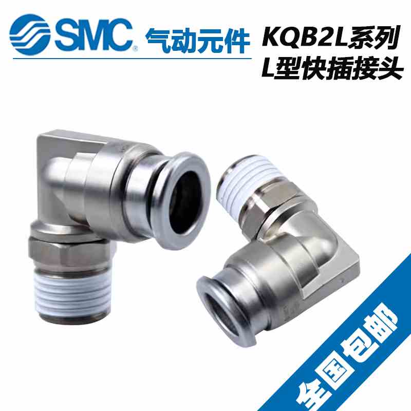SMC不锈钢弯通气管接头KQB2L04/06/08/10/12/16-M5/01/02/03S/04S