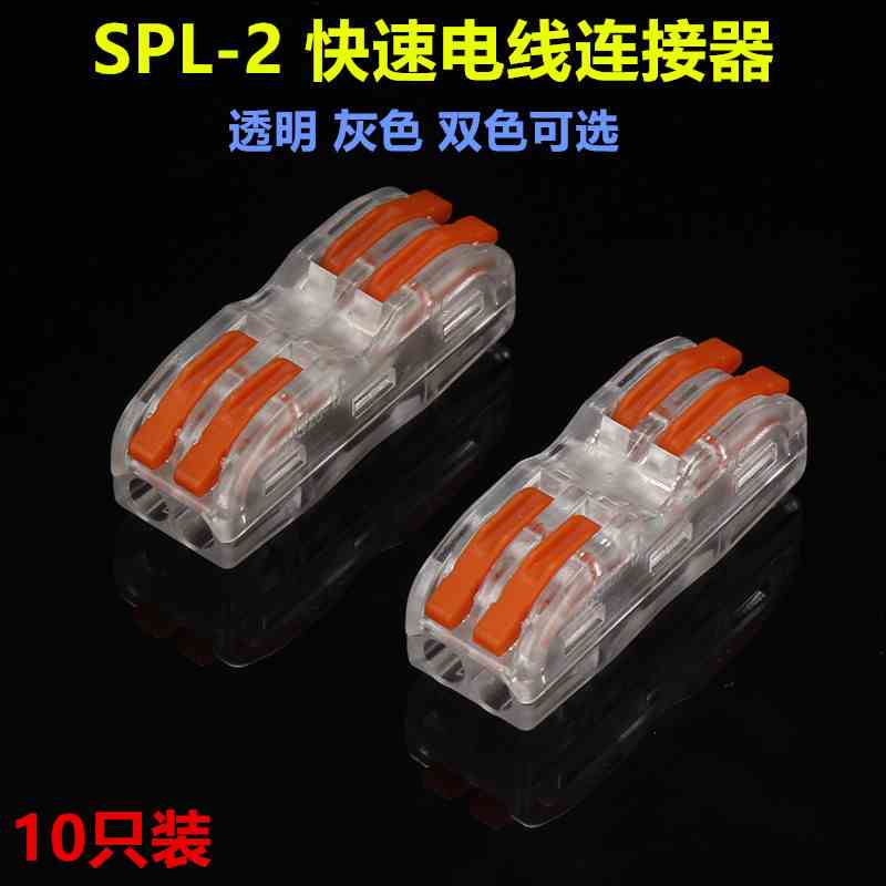 二位透明4平方万能电线接线器对接连接器SPL-2快速接线端子10只装