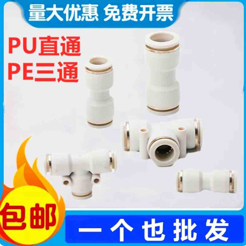 气动塑料白色直角直通气管快速快插PU-4/PU6/PU8T型三通PE04PE06