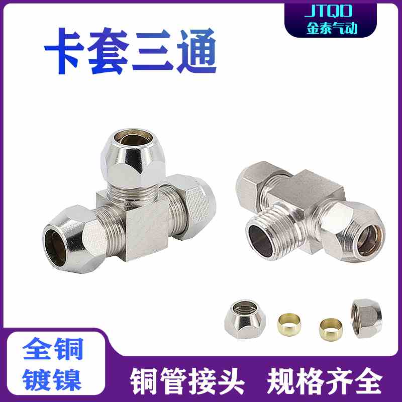 铜管卡套三通PE4/6/8/10/12/14/16mm油管接头正三通PB8-02外螺纹