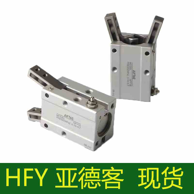 亚德客HFTY16单动常开Y型气动手指HFTY6气缸气爪HFTY10 20 25 32