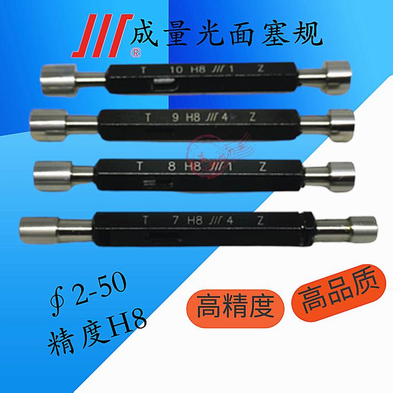 成量光面光滑塞规极限量规圆孔通止规3456789101128303248-50 H8