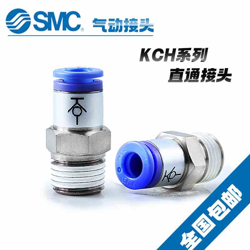原装SMC气管接头KCH04/KCH06/KCH08/KCH10/KCH12-M5/01/02/03/04S