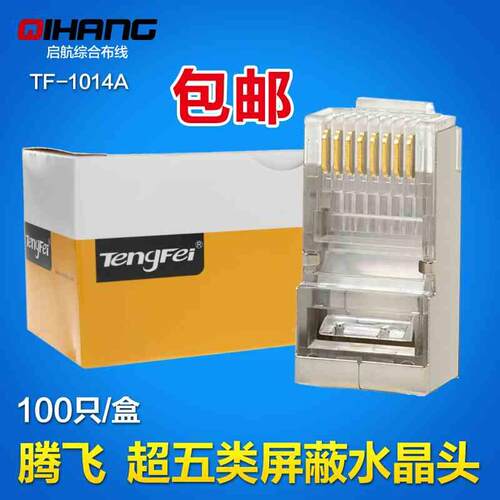 包邮 腾飞镀金超五类屏蔽水晶头金属网络水晶头FTP网线接头cat5e