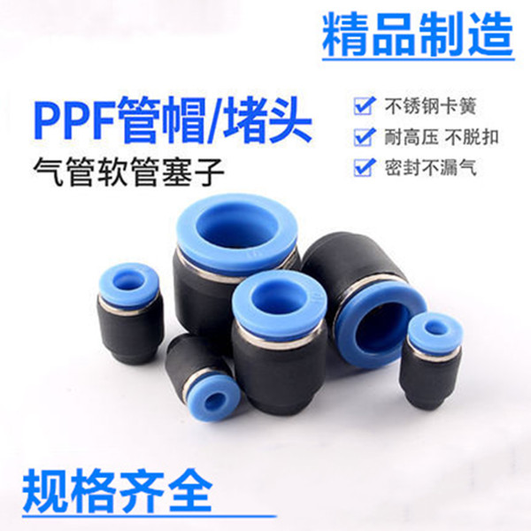 精品PPF气动接头管帽 快插直通堵头接头气管帽子4/6/8/10/12/16MM