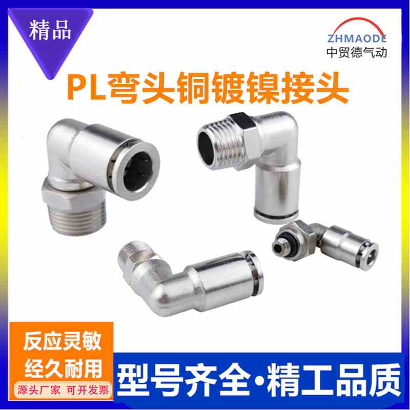 气动接头直角弯头90度全铜镀镍PL8-02外螺纹高温高压耐腐蚀快插头