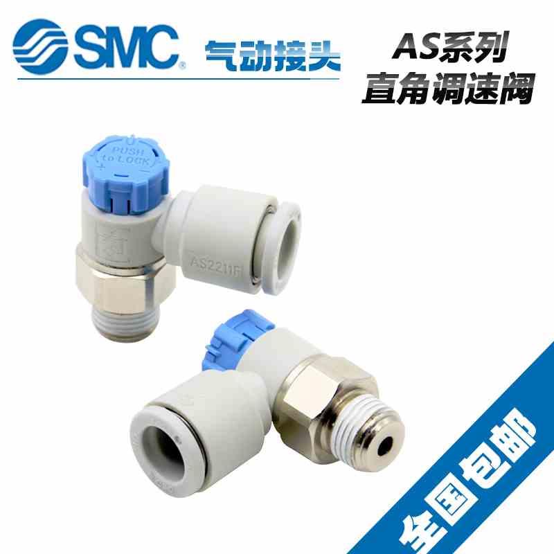 原装SMC调速阀AS1211F/2211F/3211/4211-M5/01/02/03/04-06/16SA