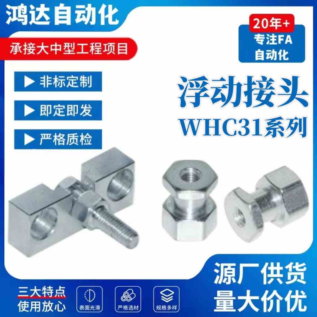 气缸外六角浮动接头 WHC31-M5-0.8/M6-1.0/M8-1.25  简易型内螺纹