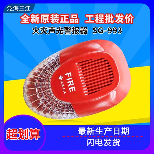 原装正品泛海三江火灾声光警报器SG-993替代老款SG-991质量保证