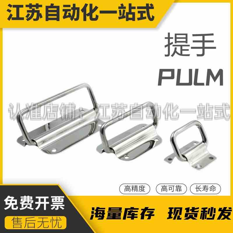 不锈钢304材质提手 折叠拉手 工业把手 PULM-50/PULM-78/PULM-110