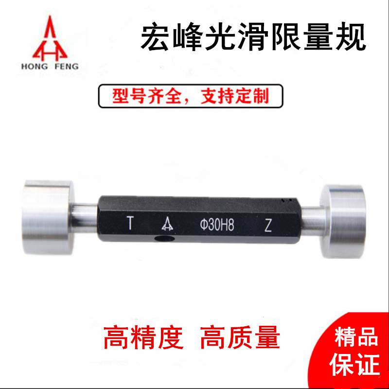 正品宏峰光滑极限量规 Φ27 28 29 30 31 32-50 H8光面通止规塞规