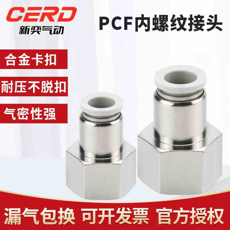 新奕快速接头PCF内螺纹直通4-M5 气管速插6-01 8-02 10-3/12-04