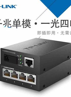 TP-LINK TL-FC311A-3+TL-FC314B-3千兆单模单纤光纤收发器1光4电