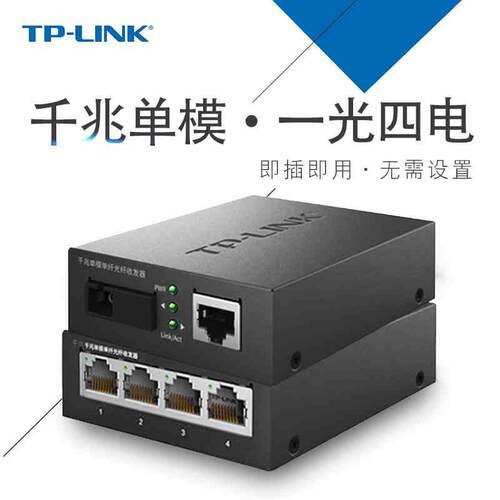 TP-LINK TL-FC311A-3+TL-FC314B-3千兆单模单纤光纤收发器1光4电