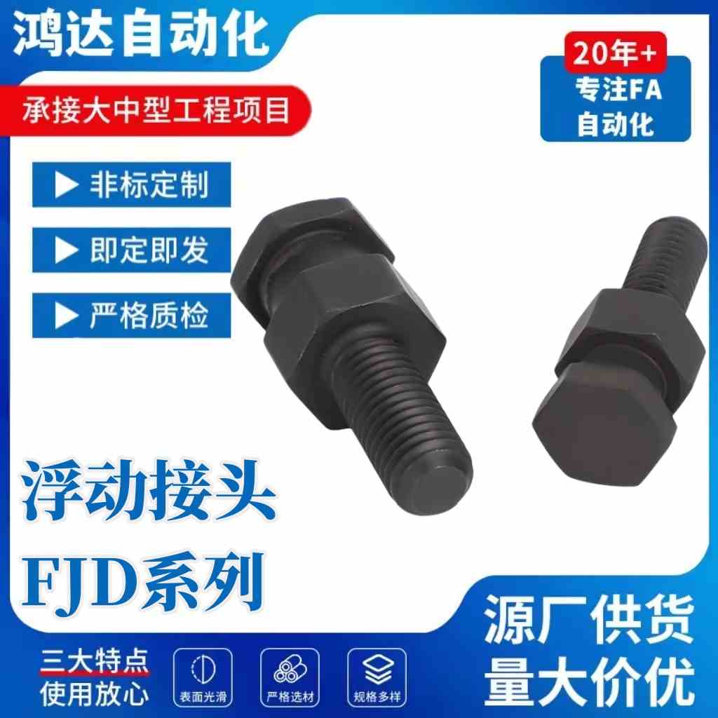 气缸浮动接头六角 FJD-M3-0.5/M4-0.7-M6-1.0/M8-1.25-M10 外螺纹