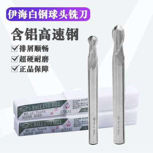 伊海球头铣刀白钢圆头双刃高速钢外R0.5球刀铝用刀R1 R1.25R2R3R4