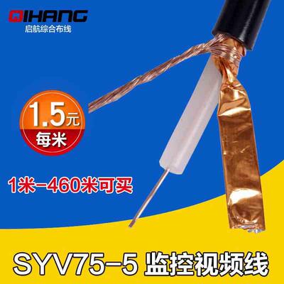SYV75-5-1视频线无氧铜监控线同轴线双屏蔽96编1米-460米可选