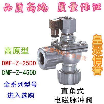 高原型直角式电磁脉冲阀 DMF-Z-25DD DMF-Z-45DD除尘器脉冲电磁阀