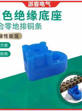 宁波座黑色铜条底座 白色零地铜排底座黑色广宁型 KT052蓝色绝缘