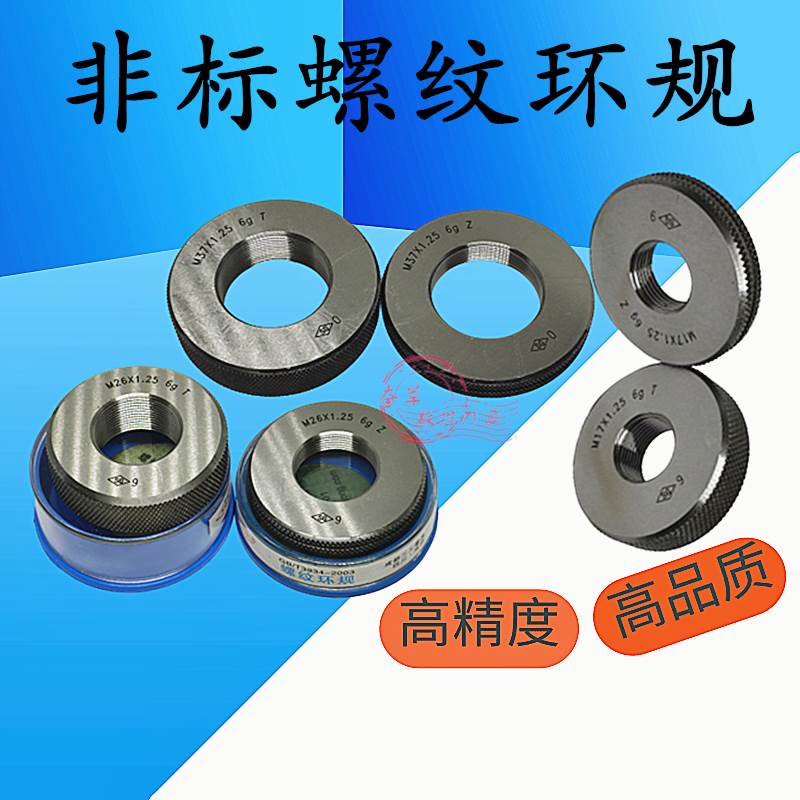 非标螺纹环规通止规26M27M28M29M30M31M32M33M34M35M36M37X1.25X1