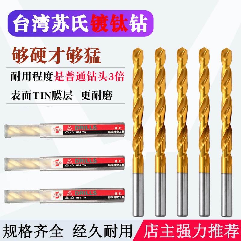 台湾苏氏sus镀钛麻花钻直柄钻头超硬直钻2.5/3/4.2/5/6/8/10/12mm