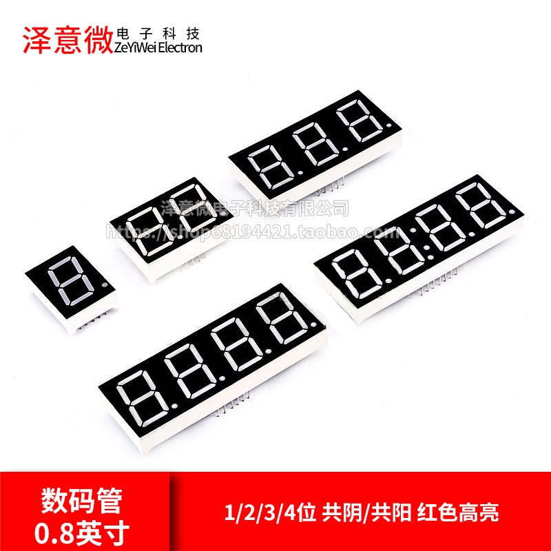数码管0.8英寸 1/2/3/4位 共阴/共阳 红色高亮 一/二/三/四位一体图片