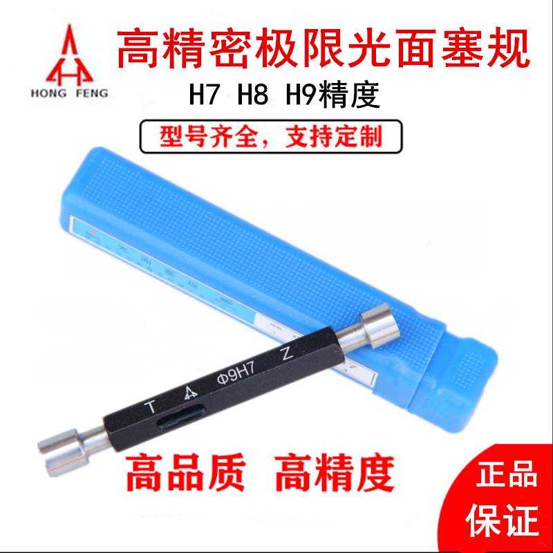 正品宏峰光滑极限量规 Φ27 28 29 30 31 32-50 H9光面通止规塞规