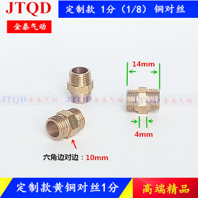 定制款铜对丝 1分(1/8) 铜接头总长14mm 双外牙铜直接外接 双外丝