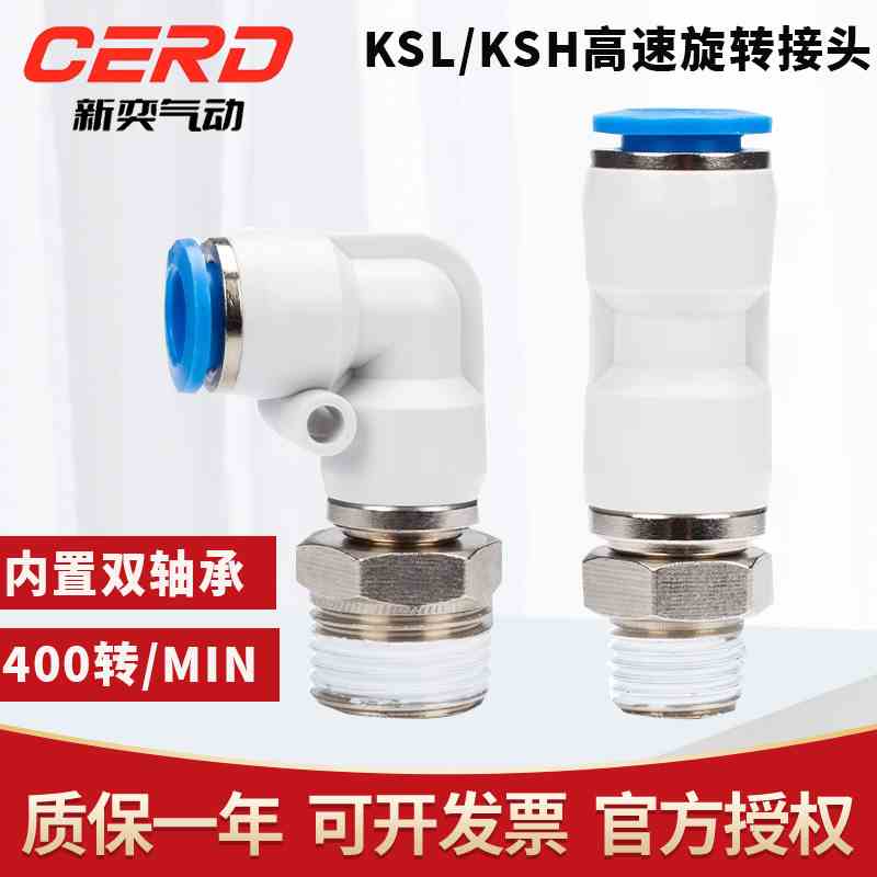 新奕气动高速旋转接头快插360度KSL06-M5/08-01/02/03 KSH10/12