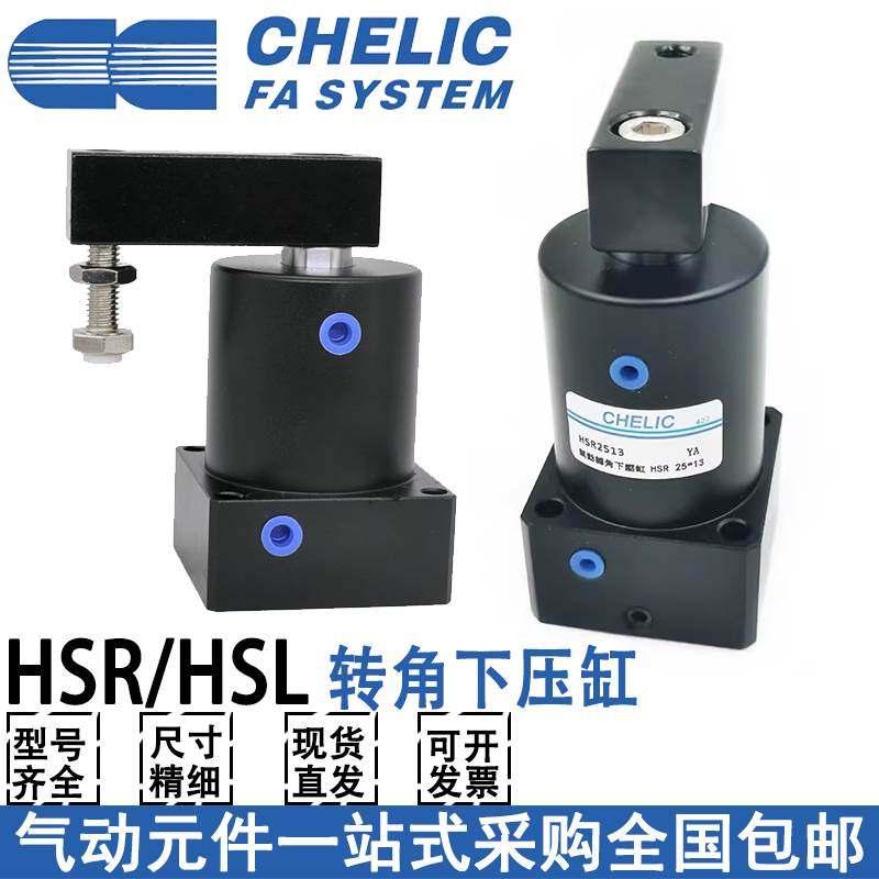 CHELIC气立可转角下压气缸HSL/HSR/32X63X25x40x50x13x15x17-D