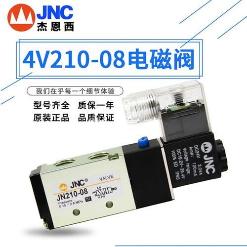 厂家旗舰JNC高质量电磁阀气动控制阀4V210-08换向阀线圈4V110/310
