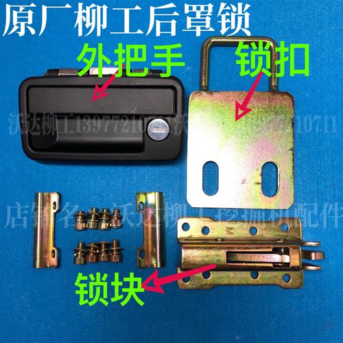 柳工9055e906D906e后盖机罩锁机盖锁引擎盖锁扣后盖锁 柳工后罩锁