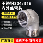 304不锈钢内外丝弯头 316内外牙90度弯头内丝转外丝接头3分4分6分